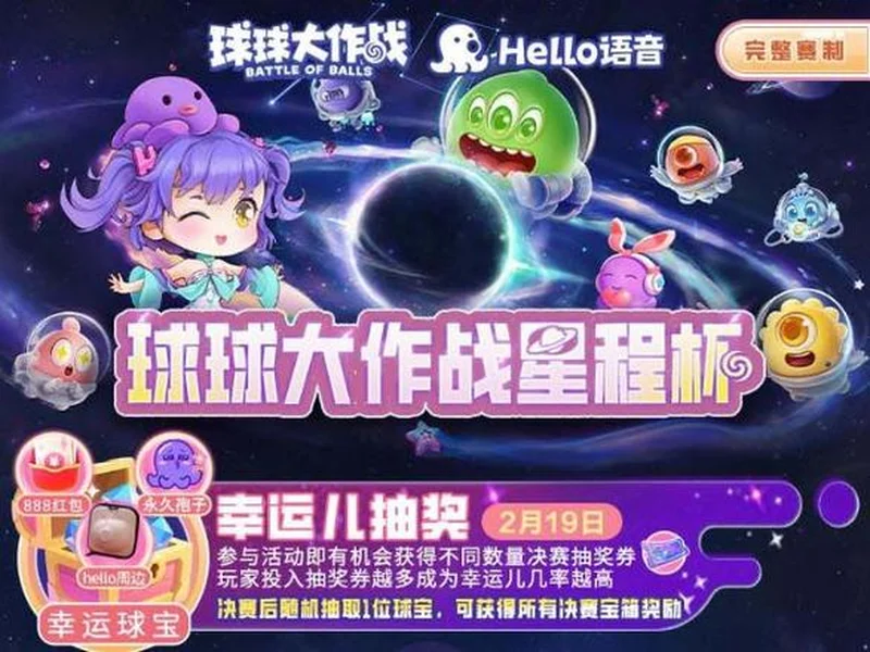 球球大作战星程杯来袭！Hello语音专属赛道开启，竞逐现金大奖